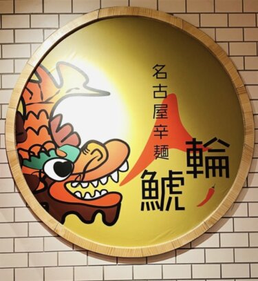名古屋の超人気旨辛麺専門店「名古屋辛麺鯱輪」が中四国初出店！！
